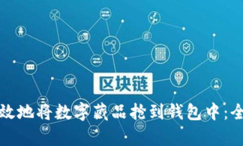 如何有效地将数字藏品抢到钱包中：全面指南