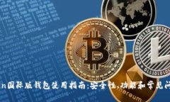 imToken国际版钱包使用指南：安全性、功能和常见