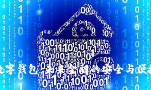 MZC数字钱包：未来金融的安全与便捷之道