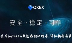 : 如何使用imToken钱包存储比特币：详细指南与最