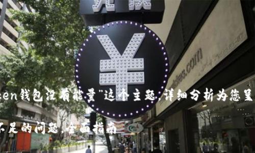 在此，我们将探讨“imtoken钱包没有能量”这个主题，详细分析为您呈现一个符合的优质内容。

解决imtoken钱包能量不足的问题，全面指南