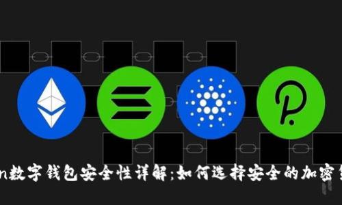 ImToken数字钱包安全性详解：如何选择安全的加密货币钱包