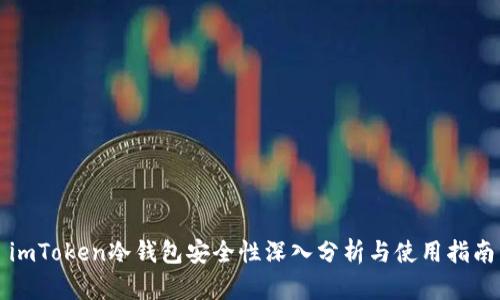 imToken冷钱包安全性深入分析与使用指南
