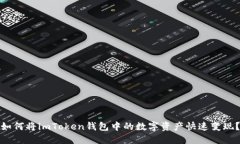 如何将imToken钱包中的数字资产快速变现？