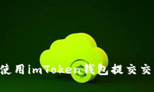 如何安全地使用imToken钱包提交交易：完整指南