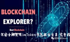 如何安全地使用imToken钱包提交交易：完整指南