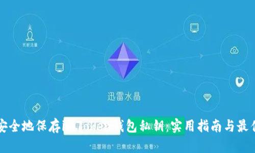 如何安全地保存imToken钱包私钥：实用指南与最佳实践
