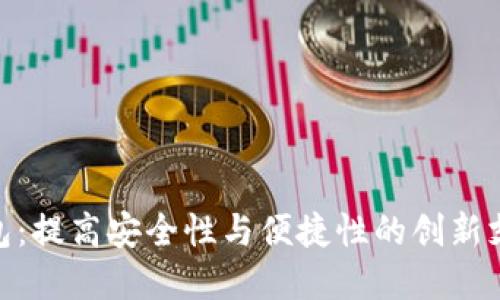 Pick数字钱包：提高安全性与便捷性的创新支付解决方案