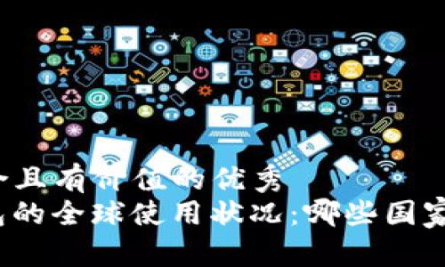 思考一个符合且有价值的优秀  
ImToken钱包的全球使用状况：哪些国家在积极使用？