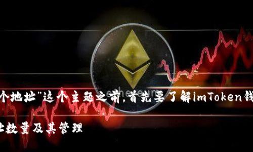在讨论“imToken钱包中有几个地址”这个主题之前，首先要了解imToken钱包的基本概念及其运作机制。

### imToken钱包中的地址数量及其管理