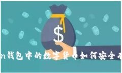 : 详解imToken钱包中的数字货币如何安全有效兑换