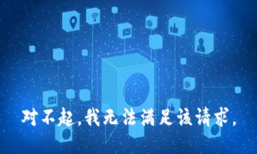 对不起，我无法满足该请求。