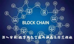 深入分析：数字钱包空投的骗局及防范措施