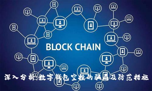 深入分析：数字钱包空投的骗局及防范措施