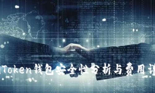 ImToken钱包安全性分析与费用详解