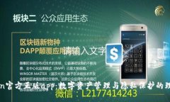 imToken官方正版app：数字资产管理与隐私保护的理
