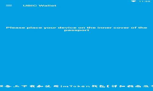 如何在苹果设备上下载和使用imToken钱包？详细指南及常见问题解答