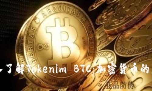 深入了解Tokenim BTC：加密货币的未来