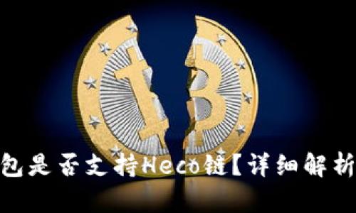 imToken钱包是否支持Heco链？详细解析与使用指南