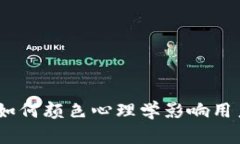 数字钱包的颜色：如何颜色心理学影响用户体验