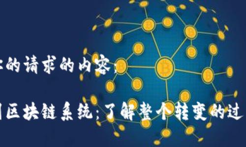 以下是你的请求的内容：

从钱包到区块链系统：了解整个转变的过程与时长