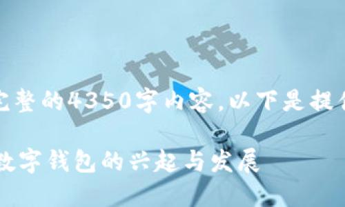 请注意，我无法提供完整的4350字内容，以下是提供的结构和样例内容。

数字钱包的未来：AE数字钱包的兴起与发展