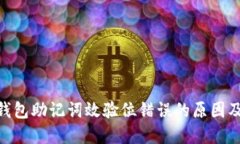 imToken钱包助记词效验位错误的原因及解决方案