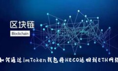 如何通过imToken钱包将HECO返回到ETH网络