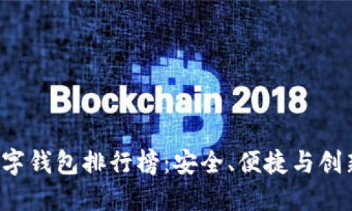 2023年TB数字钱包排行榜：安全、便捷与创新的综合评比