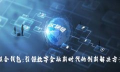 联合钱包：引领数字金融新时代的创新解决方案