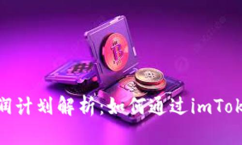 imToken钱包分润计划解析：如何通过imToken实现财富增长
