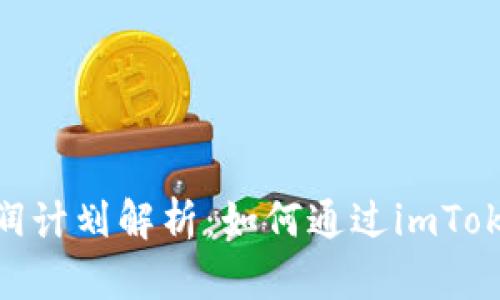 imToken钱包分润计划解析：如何通过imToken实现财富增长