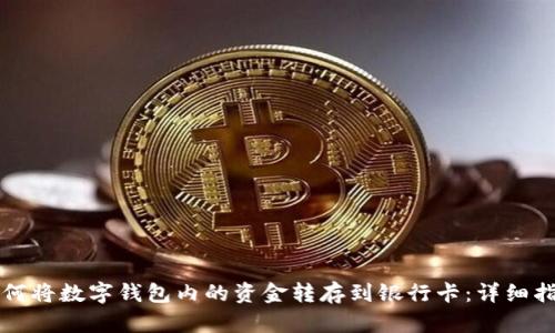 如何将数字钱包内的资金转存到银行卡：详细指南