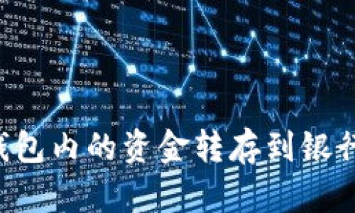 如何将数字钱包内的资金转存到银行卡：详细指南