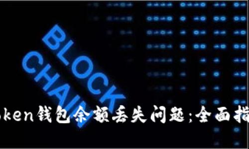 如何解决imToken钱包余额丢失问题：全面指南与解决方案