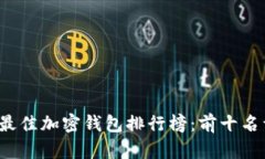 2023年最佳加密钱包排行榜：前十名详细评析