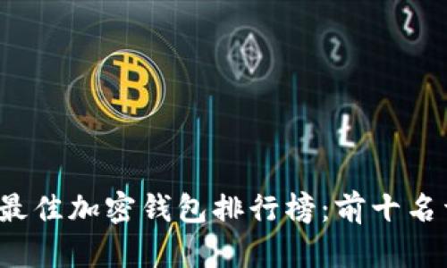 2023年最佳加密钱包排行榜：前十名详细评析