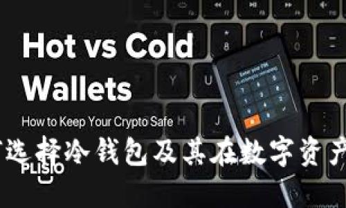 imToken：如何选择冷钱包及其在数字资产安全中的作用