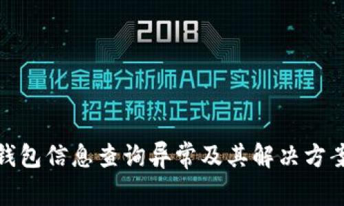 数字钱包信息查询异常及其解决方案详解