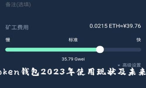 imToken钱包2023年使用现状及未来展望