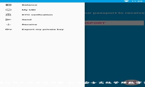 区块链钱包的用法详解：如何安全高效管理数字资产