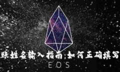 数字钱包转账姓名输入指南：如何正确填写收款