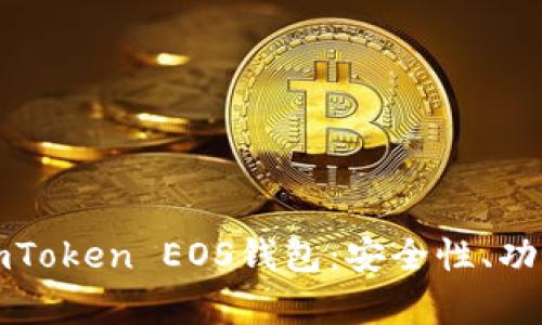 全方位解析imToken EOS钱包：安全性、功能与使用技巧