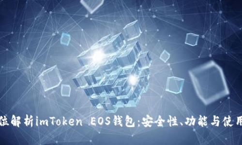 全方位解析imToken EOS钱包：安全性、功能与使用技巧