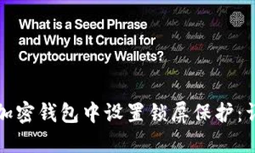 如何在加密钱包中设置锁屏保护：详细指南