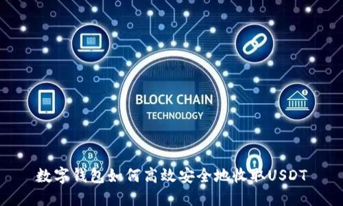 数字钱包如何高效安全地收取USDT