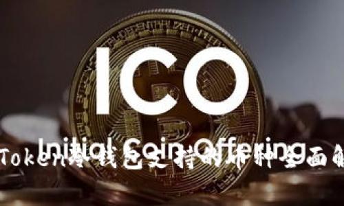 imToken冷钱包支持的币种全面解析