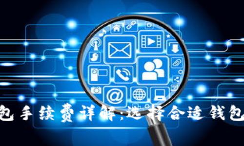 加密钱包手续费详解：选择合适钱包的关键