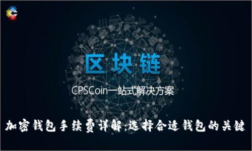 加密钱包手续费详解：选择合适钱包的关键