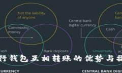 数字银行钱包互相转账的优势与操作指南